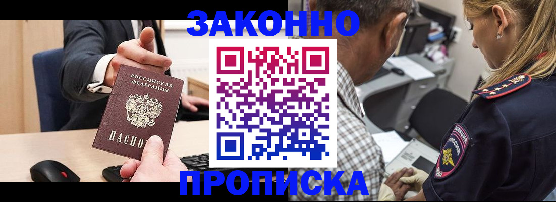 прописка законно в Воскресенске